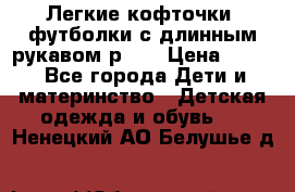 Легкие кофточки, футболки с длинным рукавом р.98 › Цена ­ 200 - Все города Дети и материнство » Детская одежда и обувь   . Ненецкий АО,Белушье д.